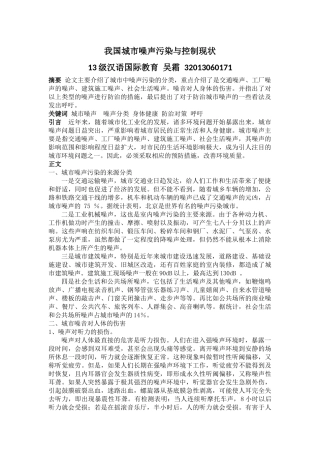 我国城市噪声污染与控制现状(成稿)