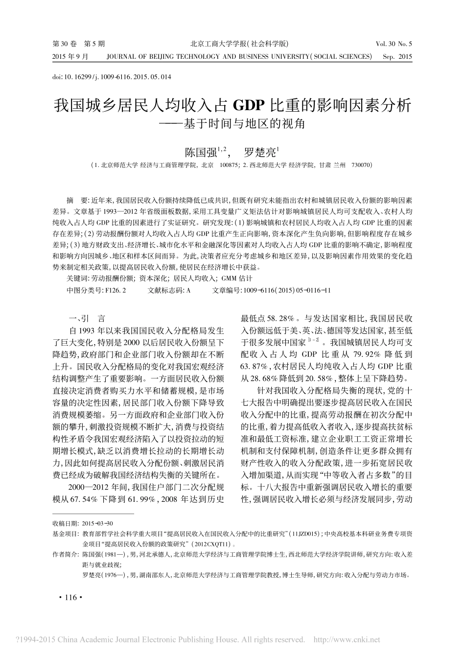 我国城乡居民人均收入占GDP比重_省略_响因素分析_基于时间与地区的视角_陈国强_第1页