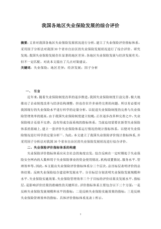 我国各地区失业保险发展的综合评价
