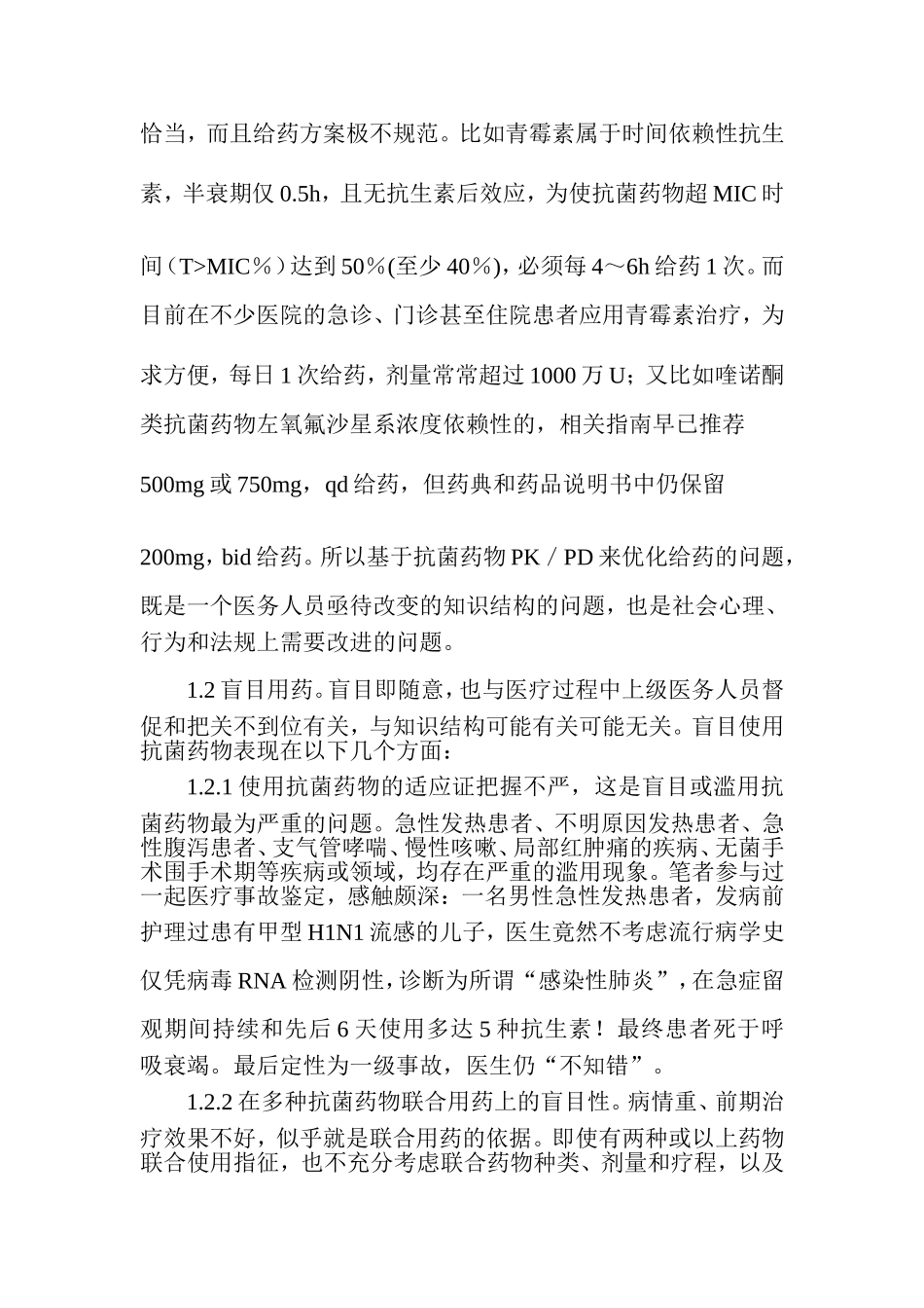 我国在抗菌药物合理使用方面存在的主要问题和对策_第3页