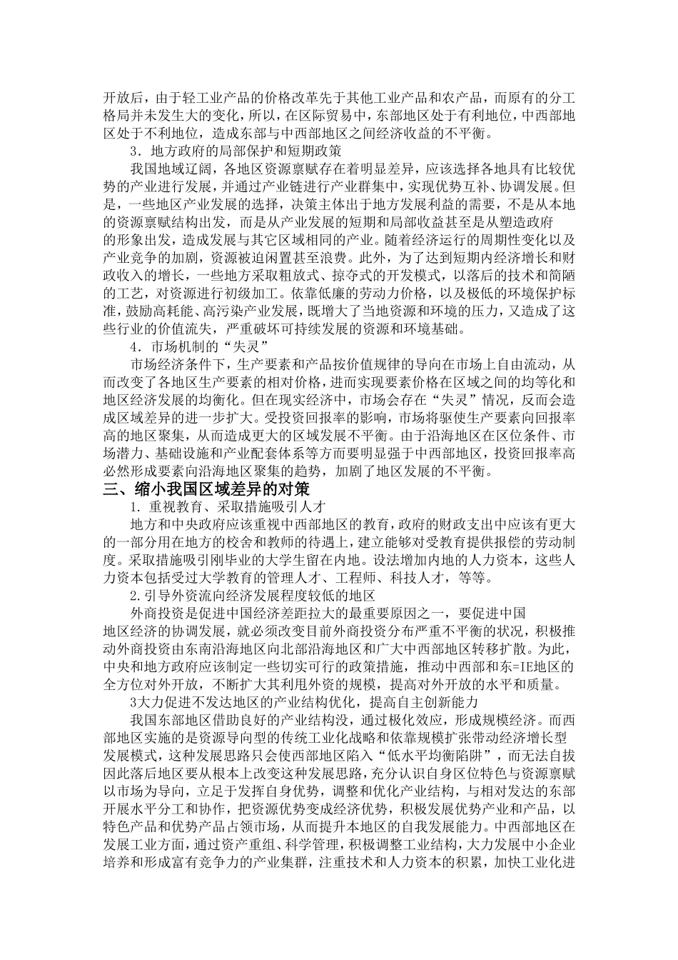 我国区域差异的现状、原因以及缩小差异的对策_第2页