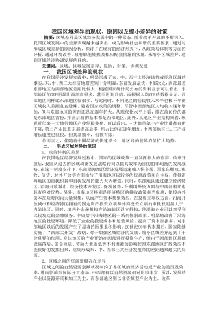 我国区域差异的现状、原因以及缩小差异的对策