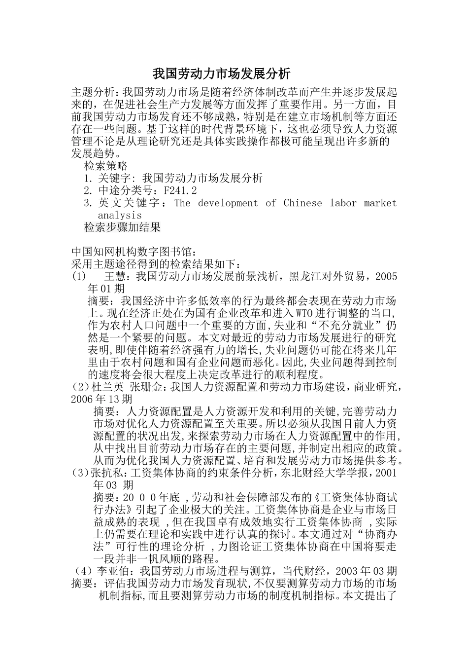 我国劳动力市场发展分析 2_第1页