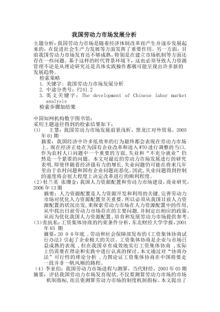 我国劳动力市场发展分析 2