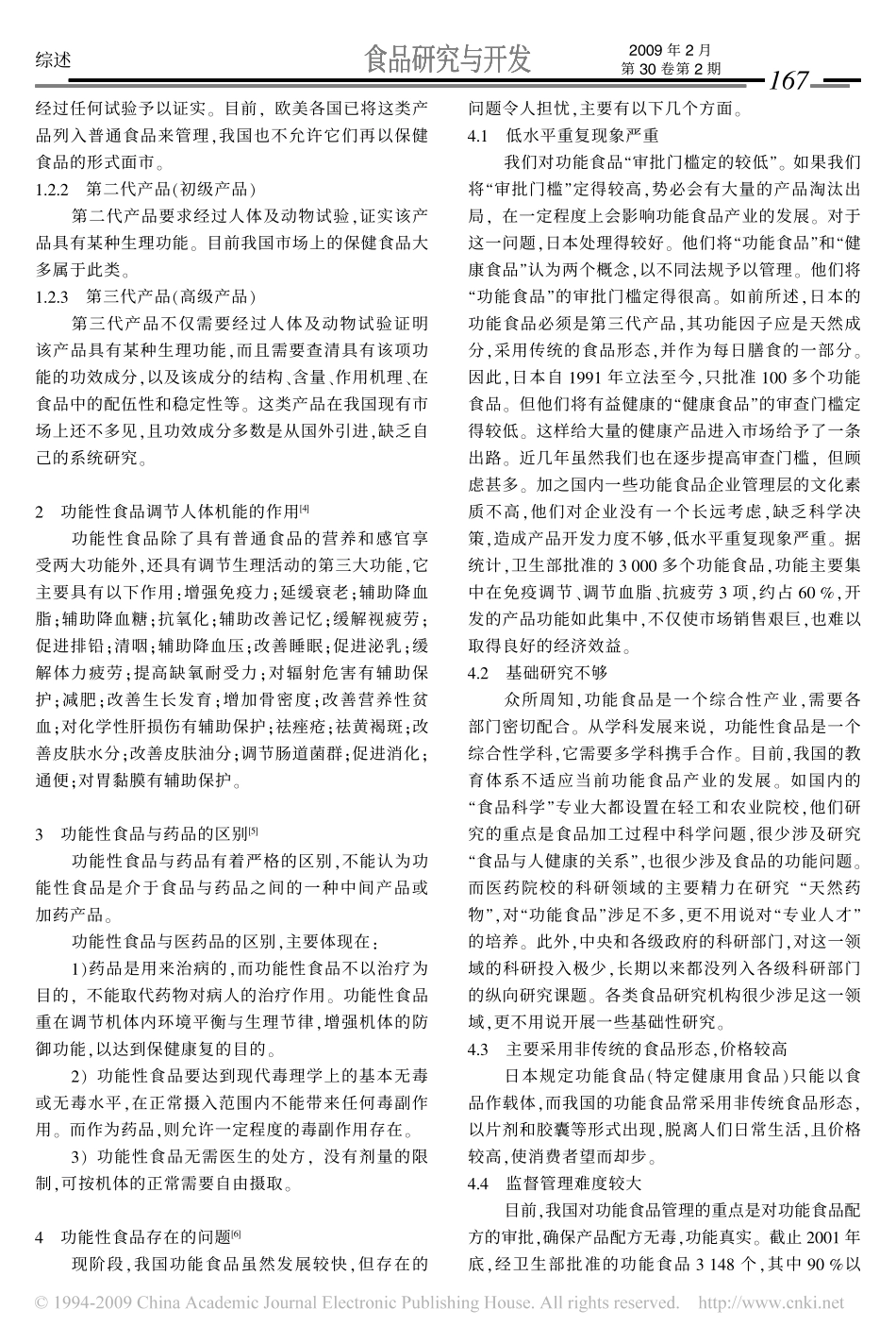 我国功能性食品存在的问题及展望_第2页