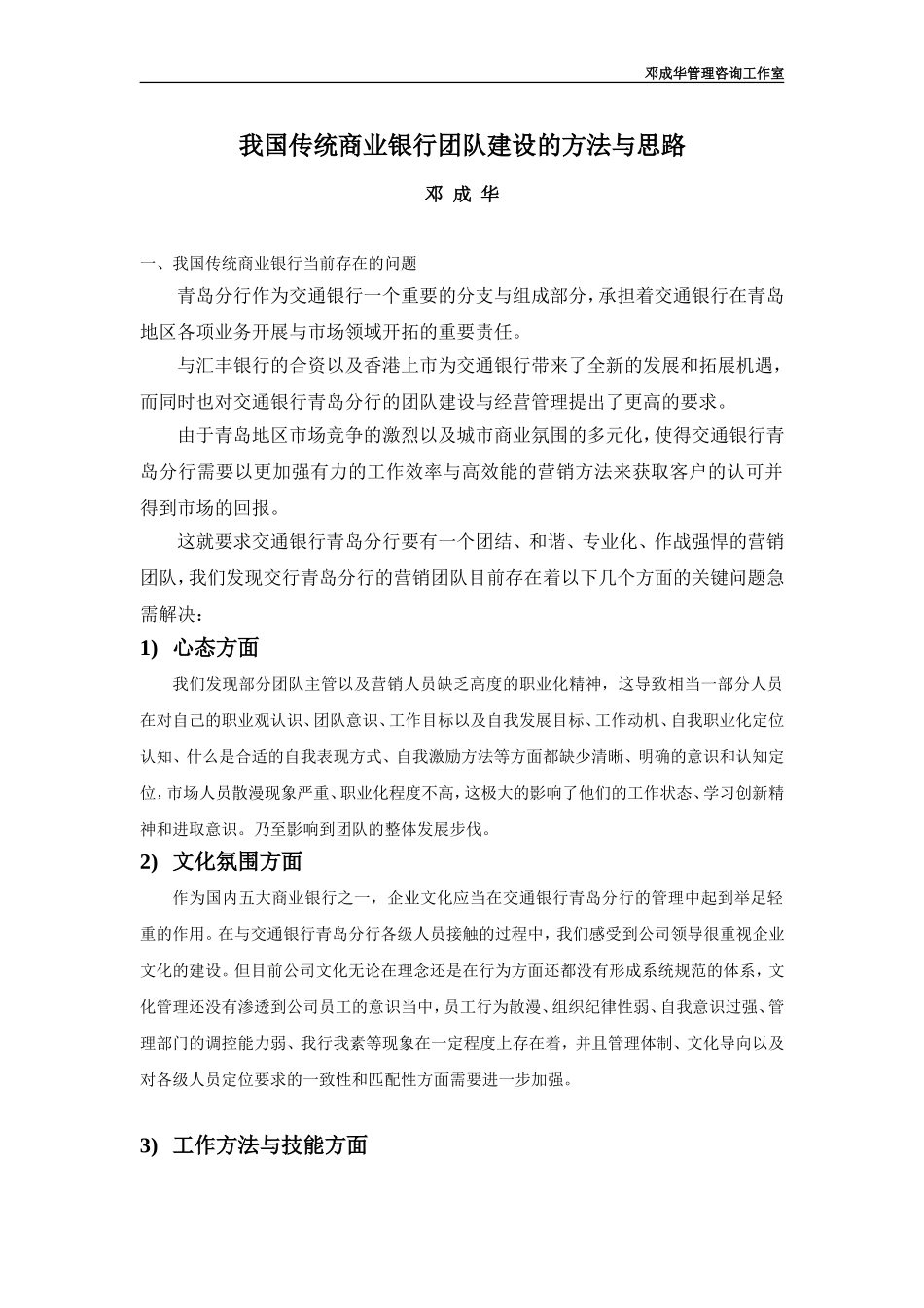 我国传统商业银行团队建设的方法与思路_第1页