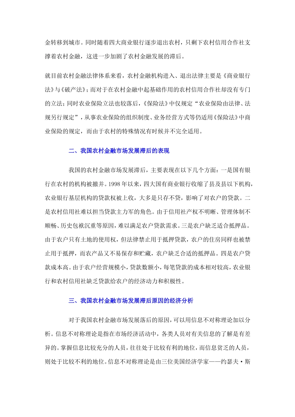 我国农村金融体系存在的结构缺陷及法律风险_第2页