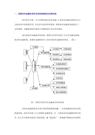 我国农村金融体系存在的结构缺陷及法律风险