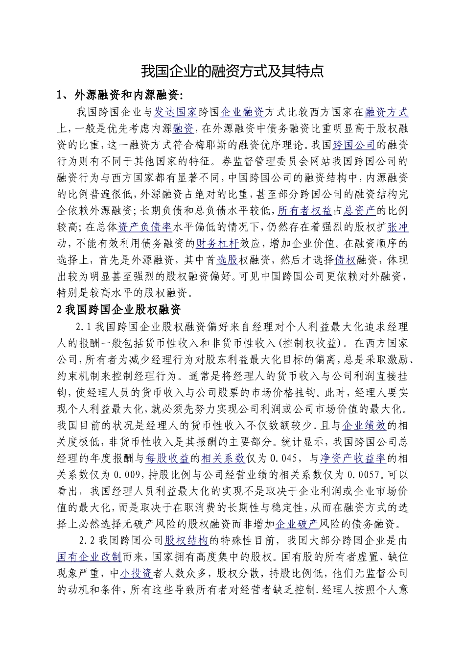 我国企业的融资方式及其特点_第1页