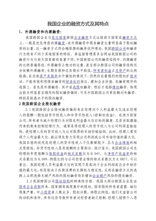 我国企业的融资方式及其特点