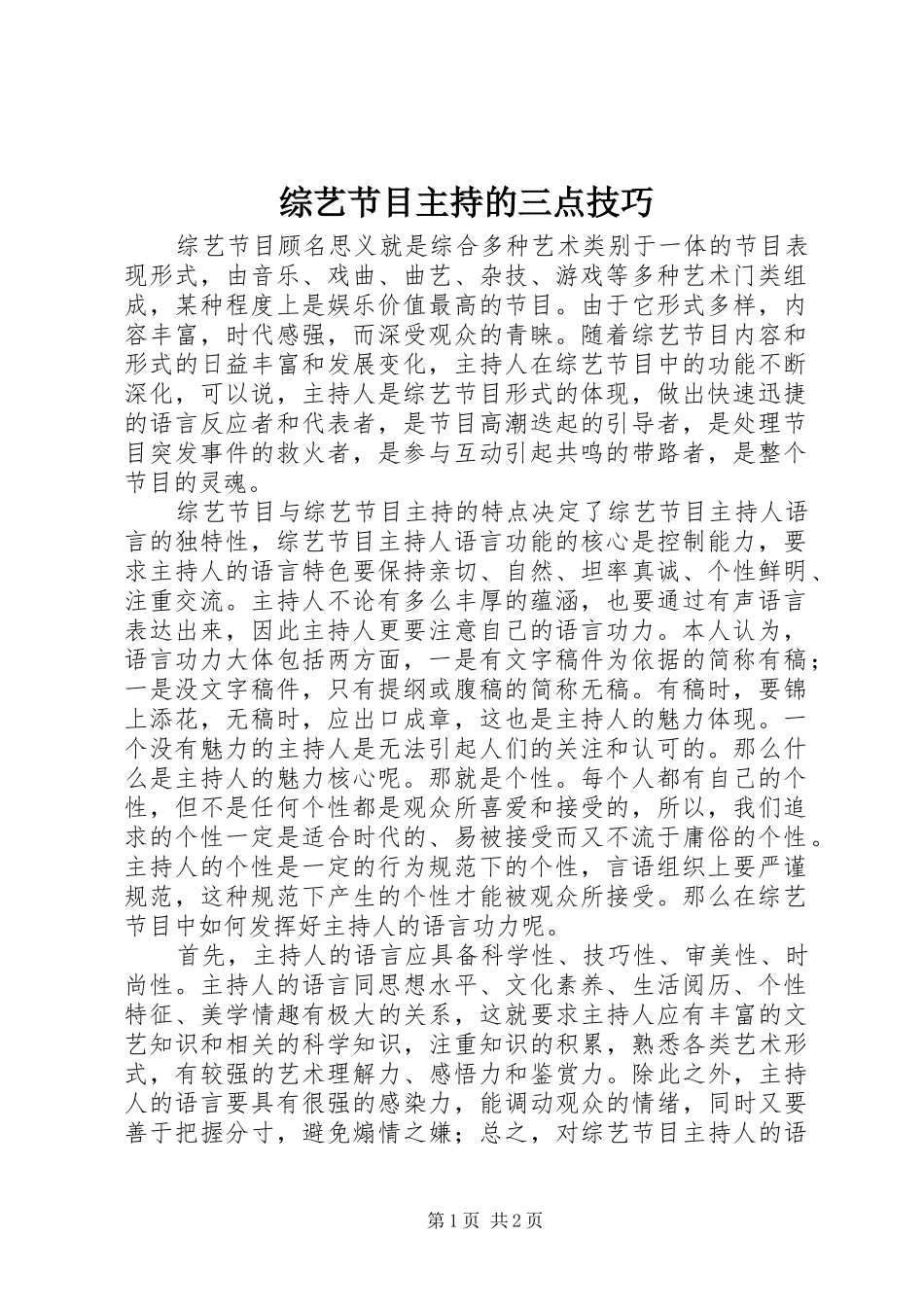 综艺节目主持的三点技巧 (2)_第1页