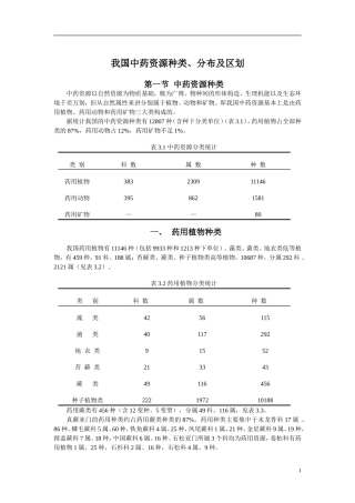 我国中药资源种类、分布及区划