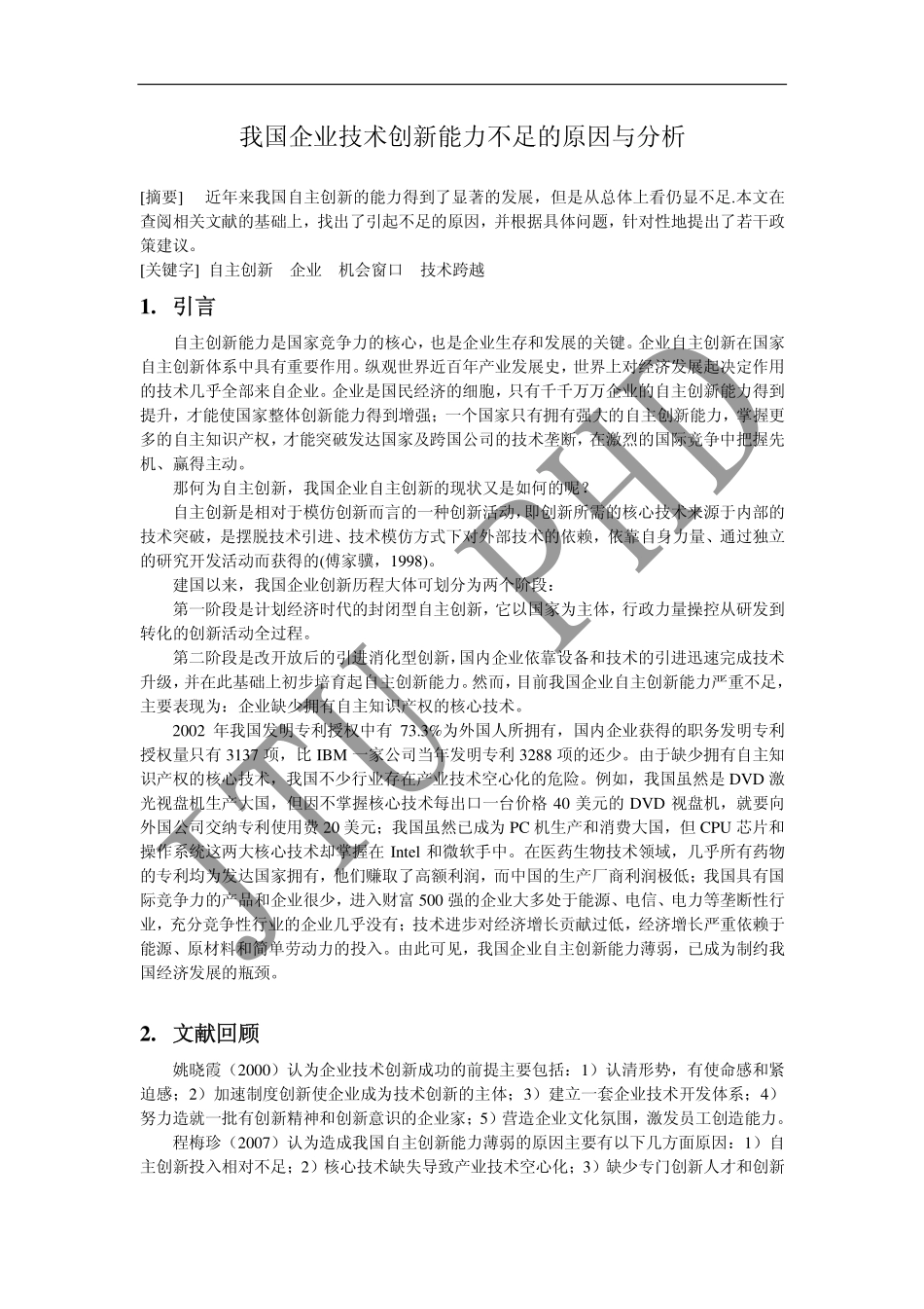 我国企业技术创新能力不足的原因与分析_第1页
