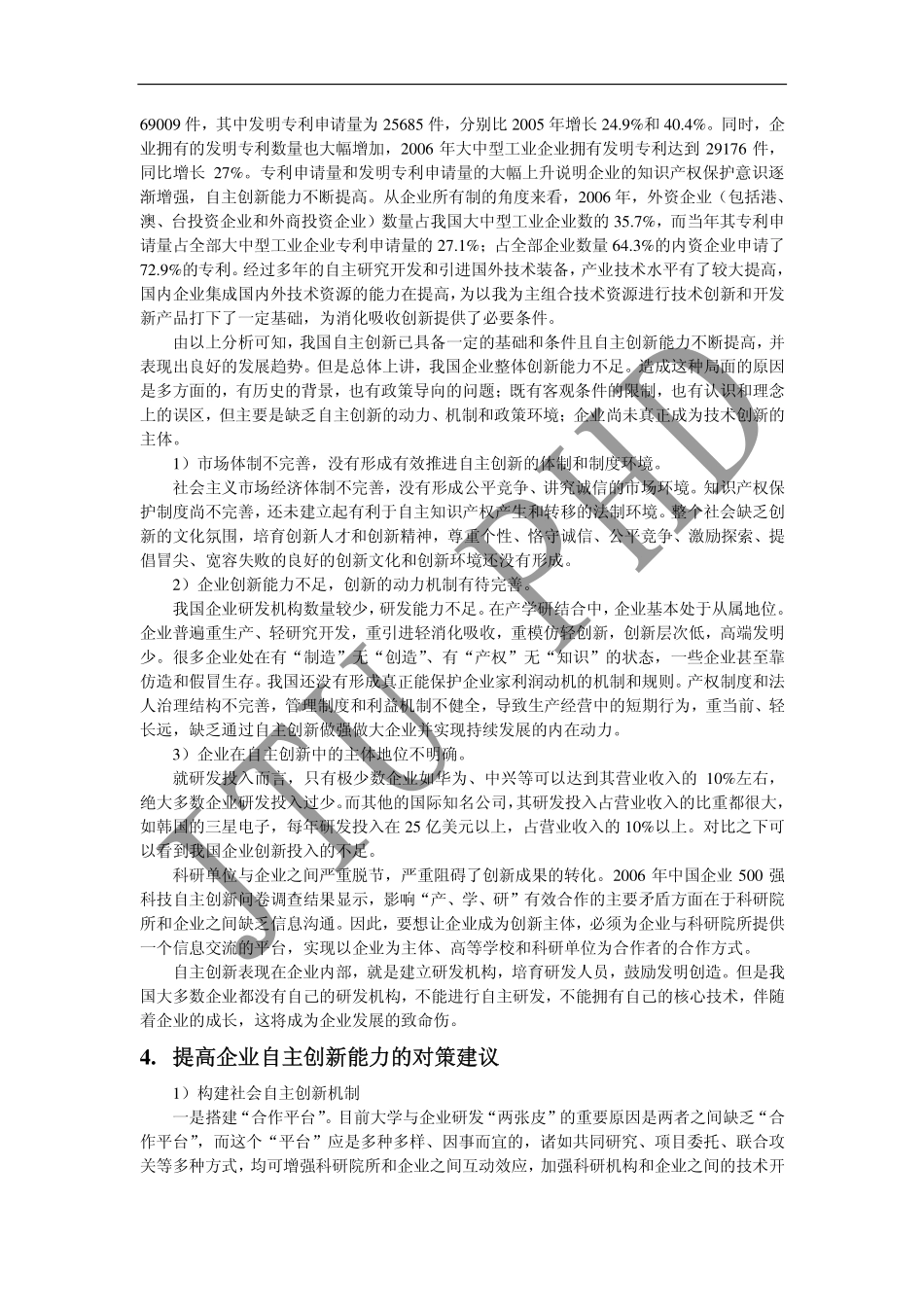 我国企业技术创新能力不足的原因与分析_第3页