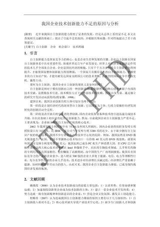 我国企业技术创新能力不足的原因与分析