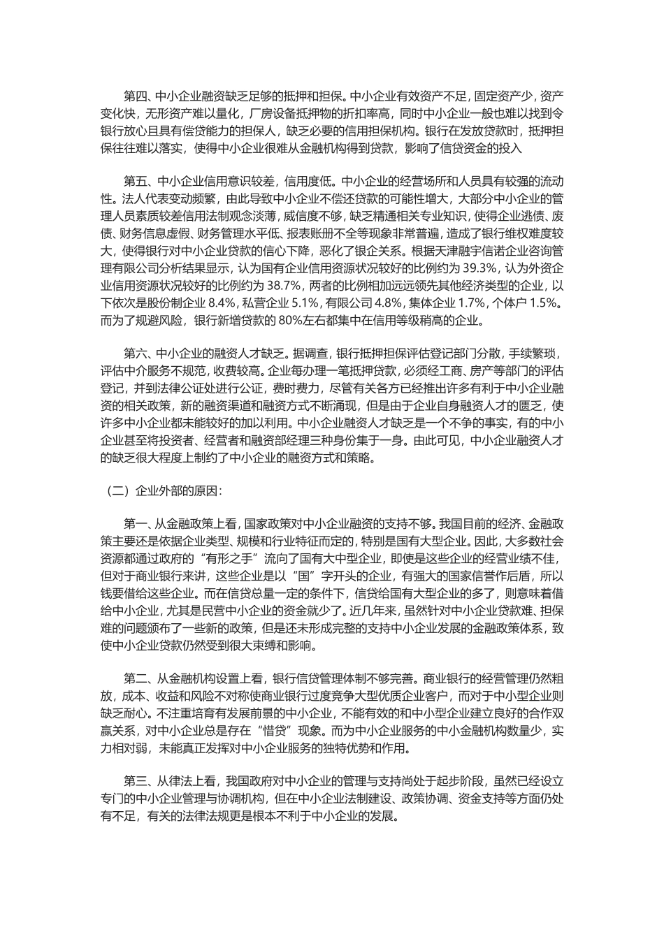 我国中小企业贷款的现状和分析_第2页