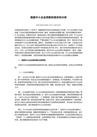 我国中小企业贷款的现状和分析