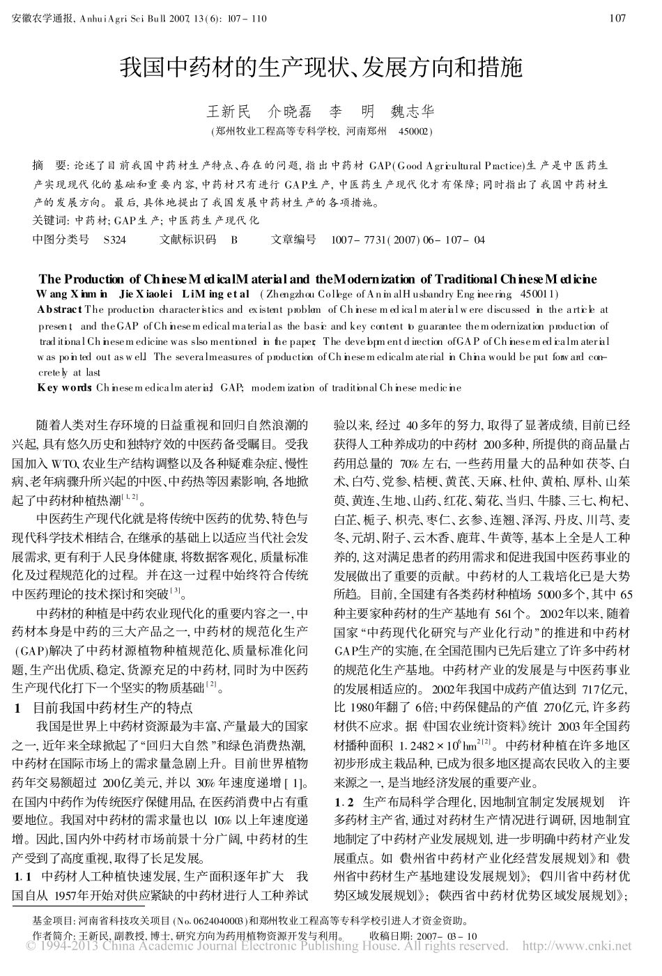 我国中药材的生产现状_发展方向和措施_王新民_第1页