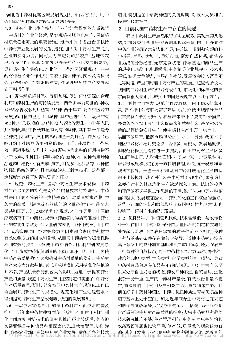 我国中药材的生产现状_发展方向和措施_王新民_第2页