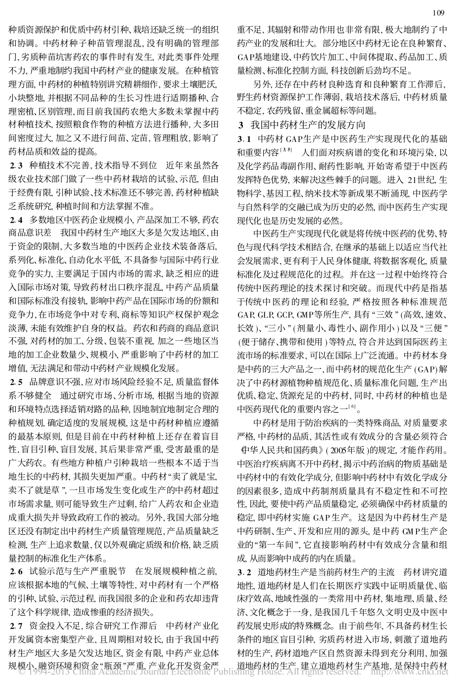 我国中药材的生产现状_发展方向和措施_王新民_第3页