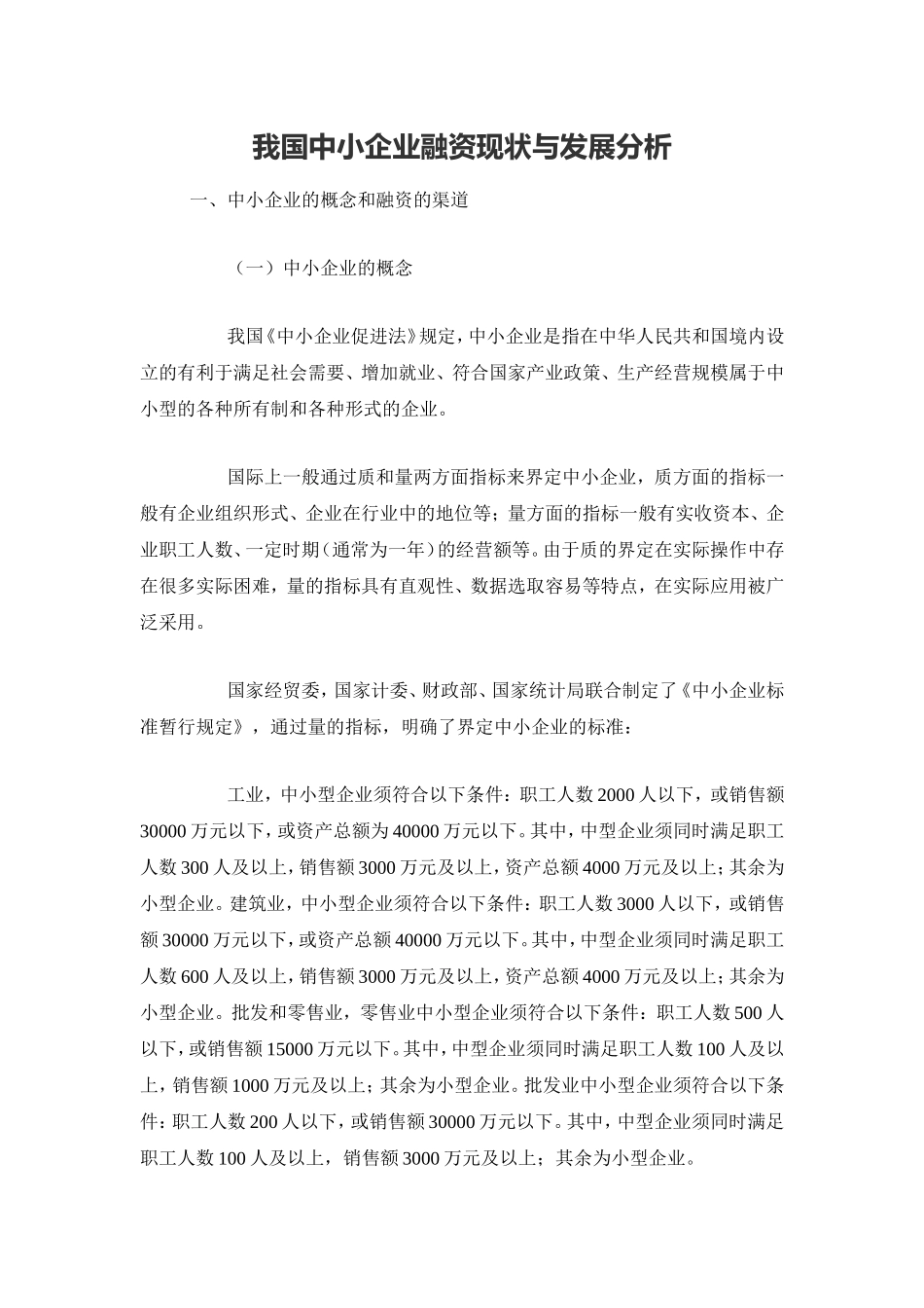 我国中小企业融资现状与发展分析_第1页