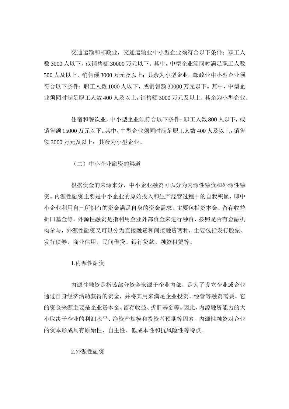 我国中小企业融资现状与发展分析_第2页