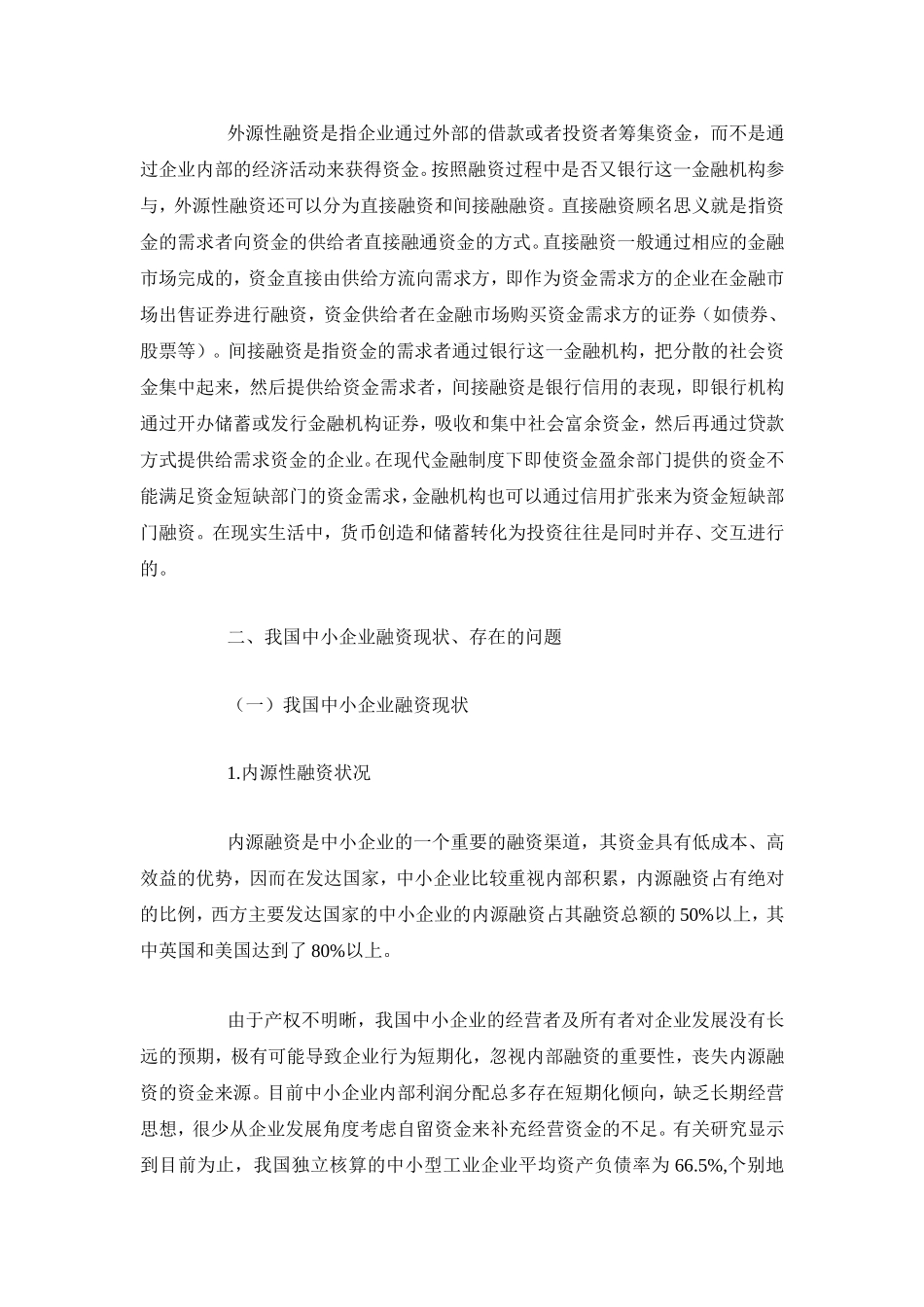 我国中小企业融资现状与发展分析_第3页