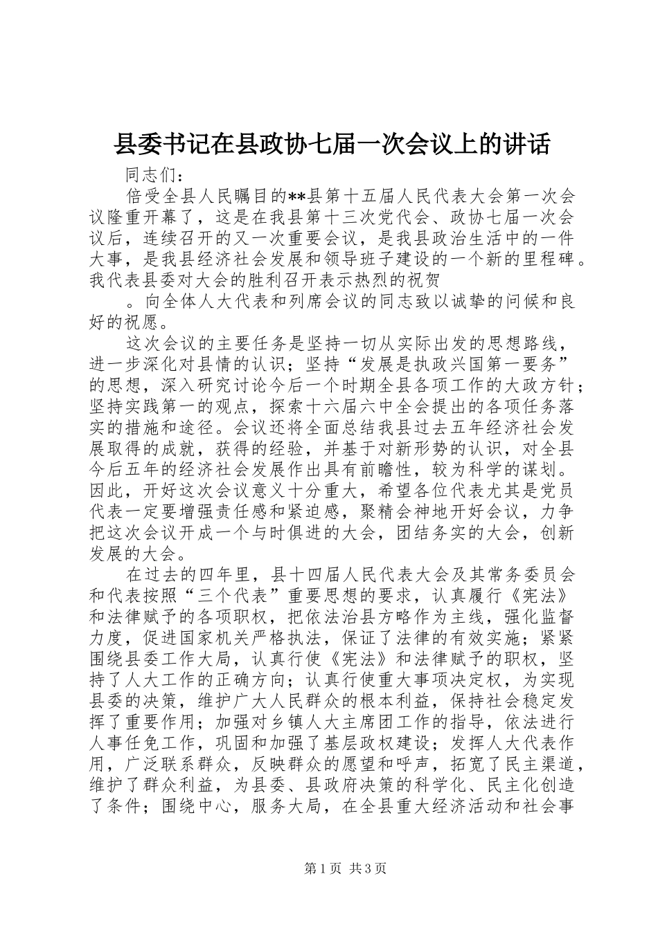 县委书记在县政协七届一次会议上的讲话发言_第1页