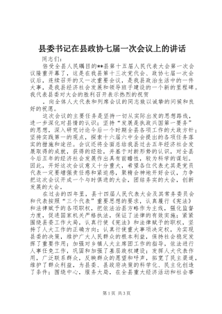 县委书记在县政协七届一次会议上的讲话发言