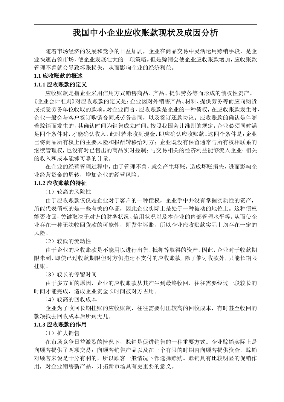 我国中小企业应收账款现状及成因分析_第1页