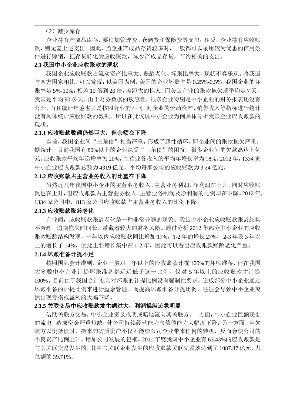 我国中小企业应收账款现状及成因分析_第2页