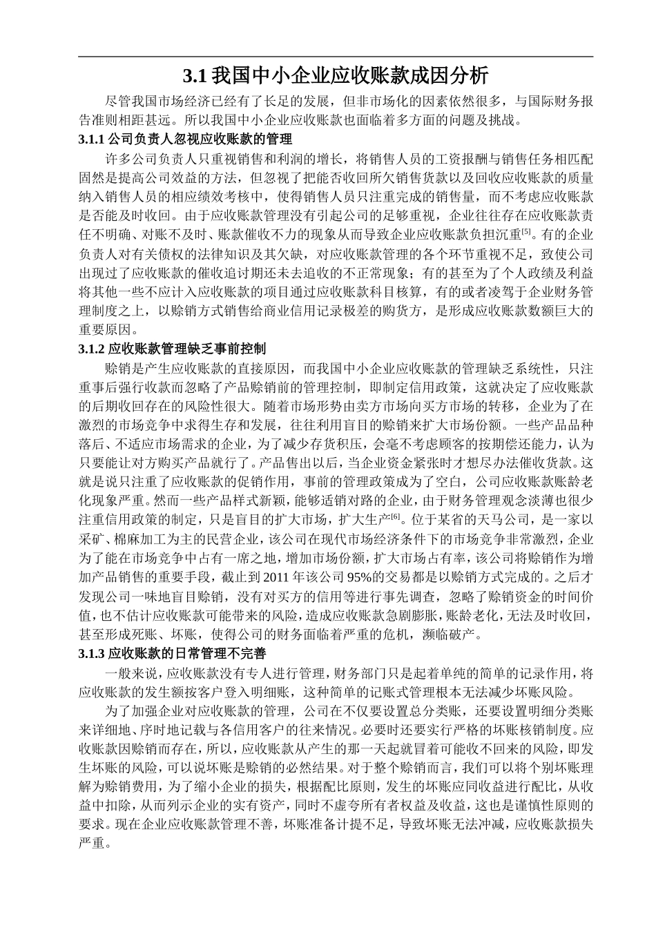 我国中小企业应收账款现状及成因分析_第3页