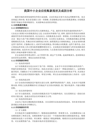 我国中小企业应收账款现状及成因分析
