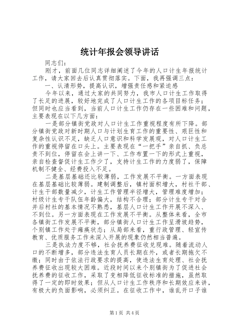 统计年报会领导讲话发言_第1页