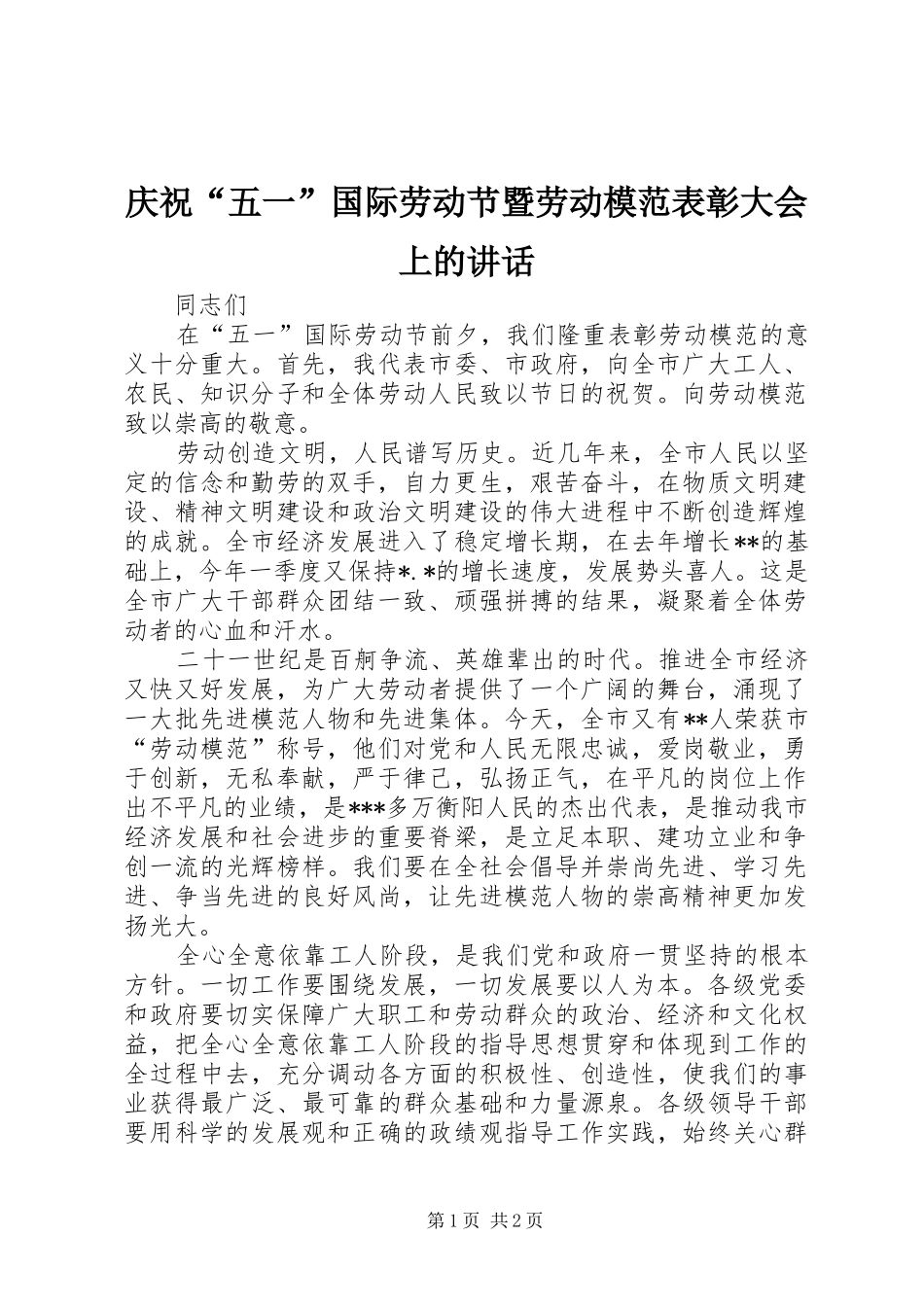 庆祝“五一”国际劳动节暨劳动模范表彰大会上的讲话发言_第1页