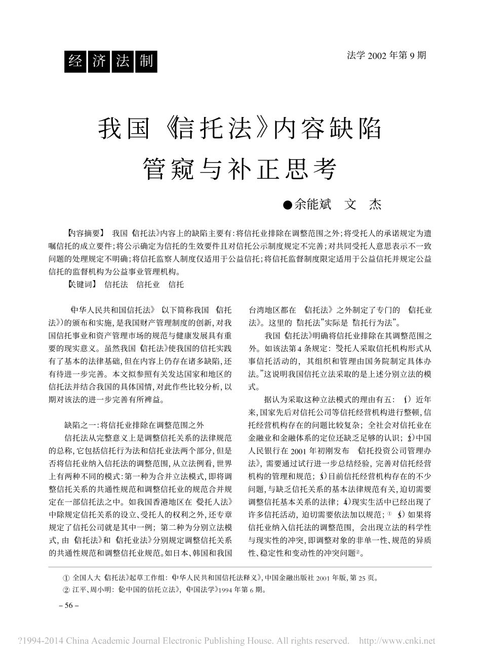 我国_信托法_内容缺陷管窥与补正思考_余能斌_第1页