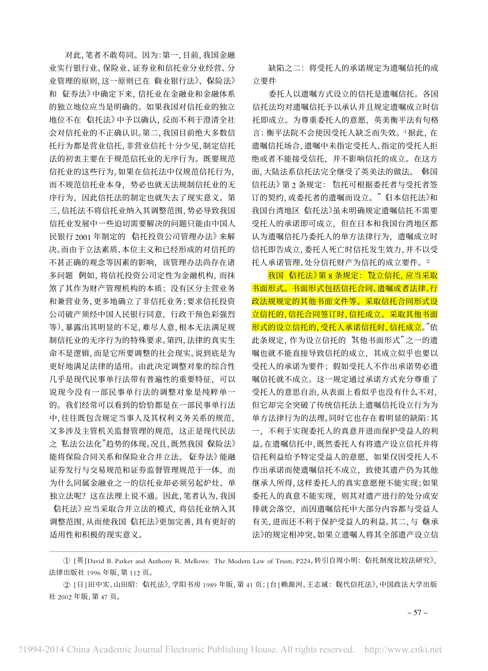 我国_信托法_内容缺陷管窥与补正思考_余能斌_第2页
