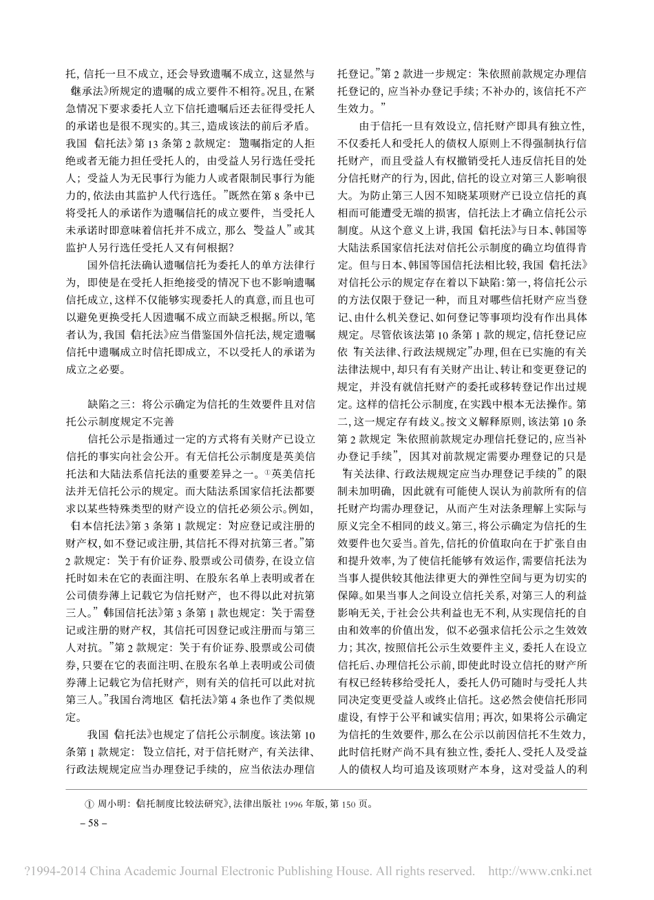 我国_信托法_内容缺陷管窥与补正思考_余能斌_第3页