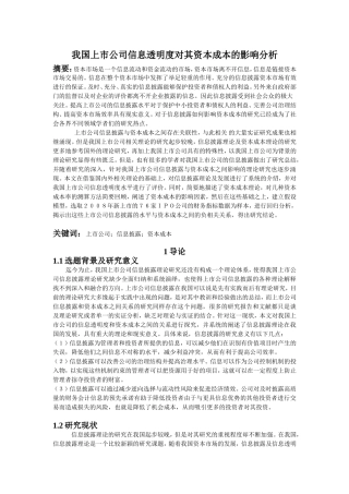 我国上市公司信息透明度对其资本成本影响的分析