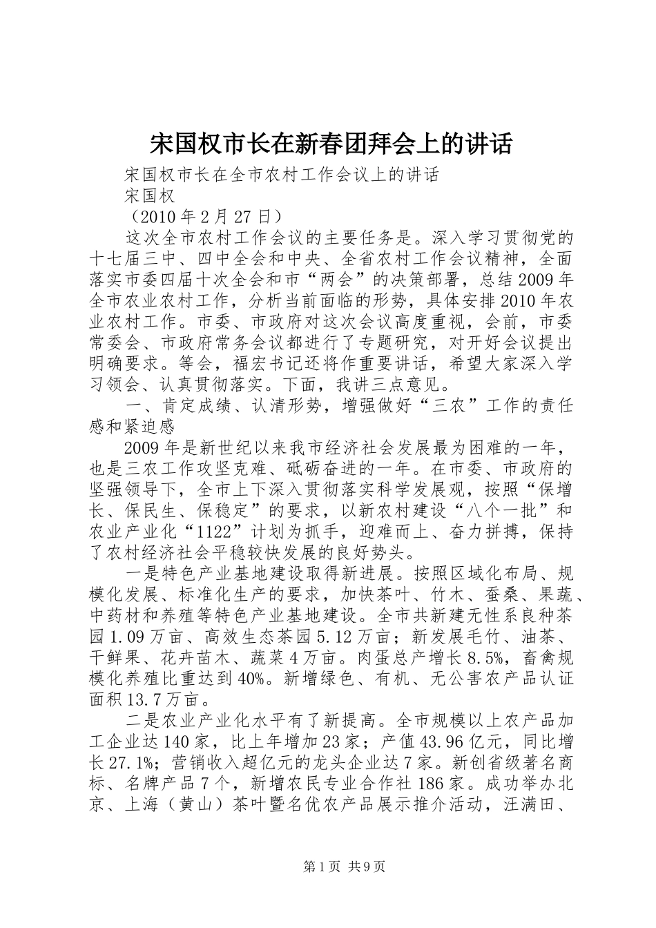 宋国权市长在新春团拜会上的讲话发言_第1页