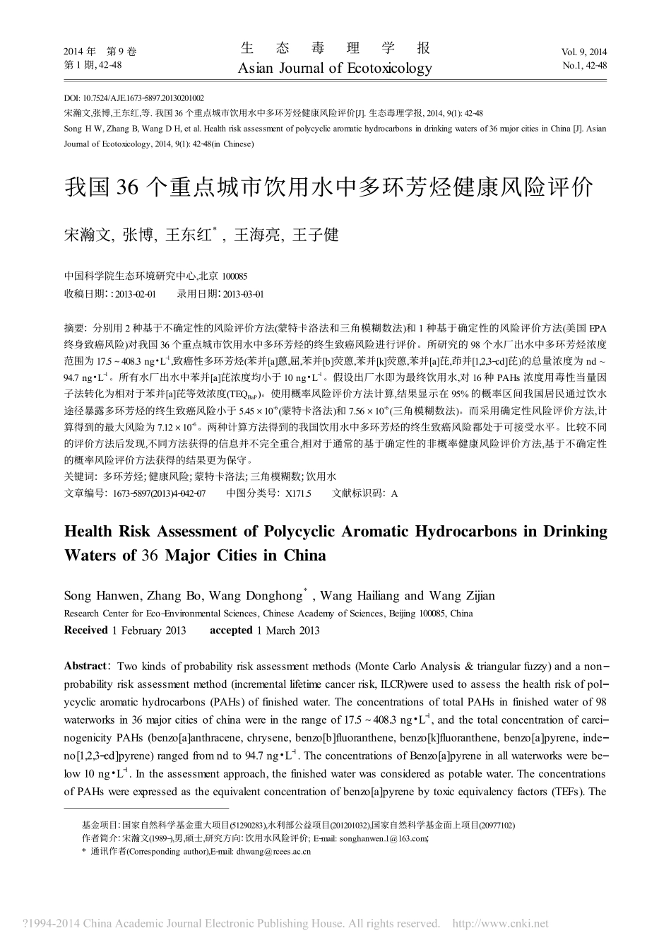 我国36个重点城市饮用水中多环芳烃健康风险评价_第1页
