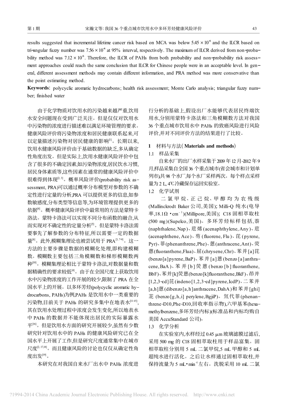 我国36个重点城市饮用水中多环芳烃健康风险评价_第2页