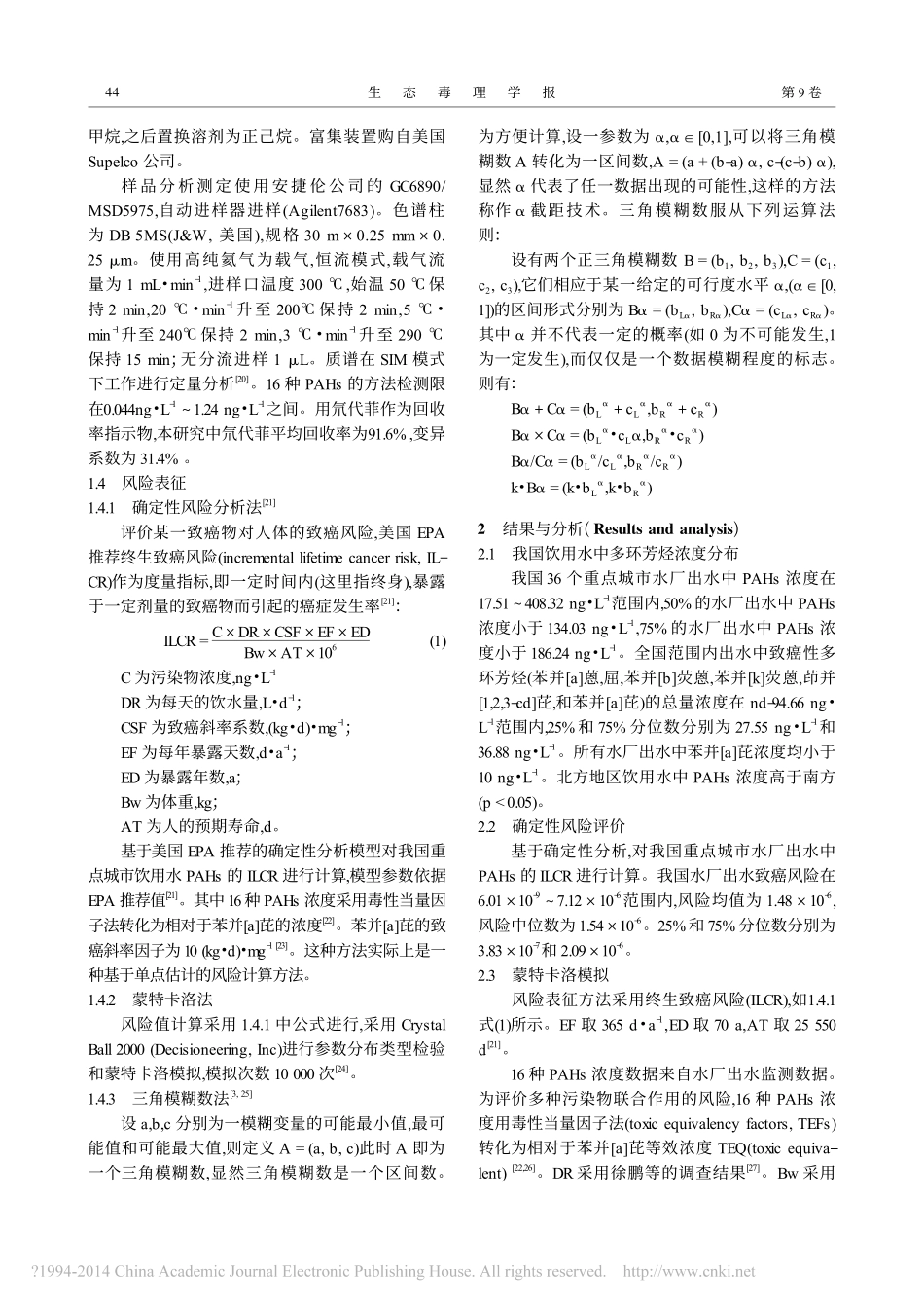 我国36个重点城市饮用水中多环芳烃健康风险评价_第3页