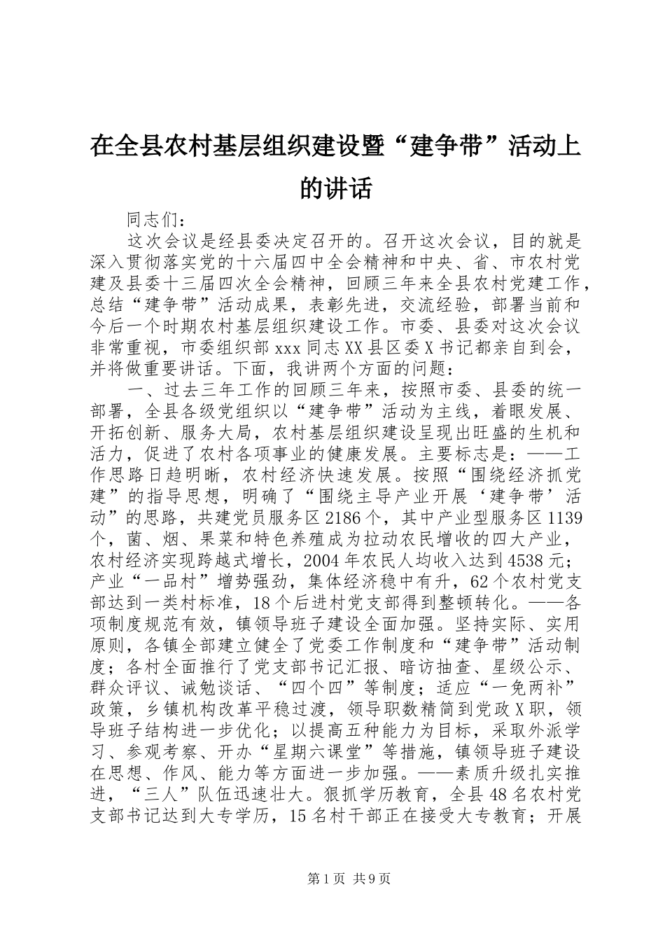 在全县农村基层组织建设暨“建争带”活动上的讲话发言_第1页