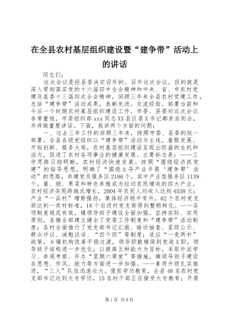 在全县农村基层组织建设暨“建争带”活动上的讲话发言