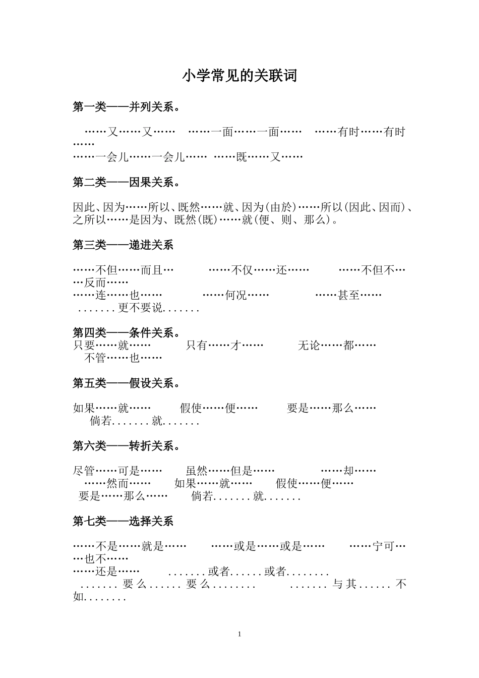 我们小学常见的关联词被分为了七大类_第1页