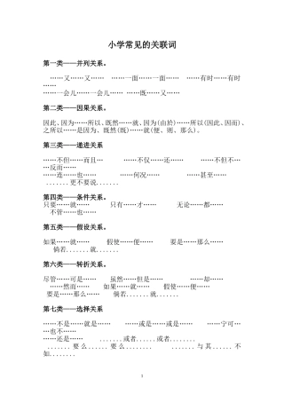 我们小学常见的关联词被分为了七大类