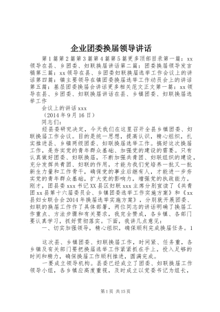 企业团委换届领导讲话发言