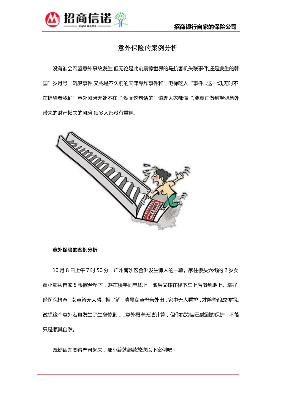 意外保险的案例分析_第1页