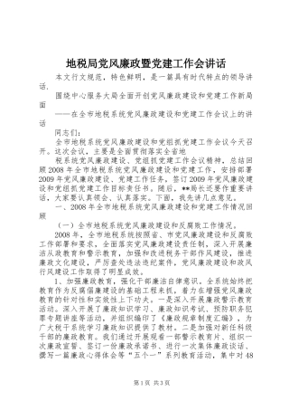 地税局党风廉政暨党建工作会讲话发言